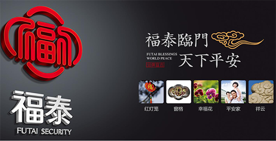 福泰楼宇对讲企业文化