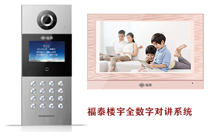 全数字楼宇对讲系统